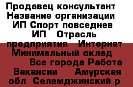 Продавец-консультант › Название организации ­ ИП Спорт повседнев, ИП › Отрасль предприятия ­ Интернет › Минимальный оклад ­ 5 000 - Все города Работа » Вакансии   . Амурская обл.,Селемджинский р-н